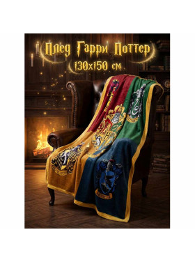 Плед Гарри Поттер, факультеты 150x130
